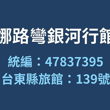 Naruwan Galaxy Place Taitung Экстерьер фото